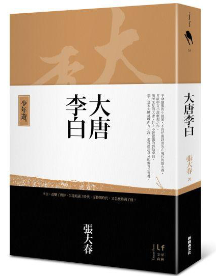 大唐李白：少年游
