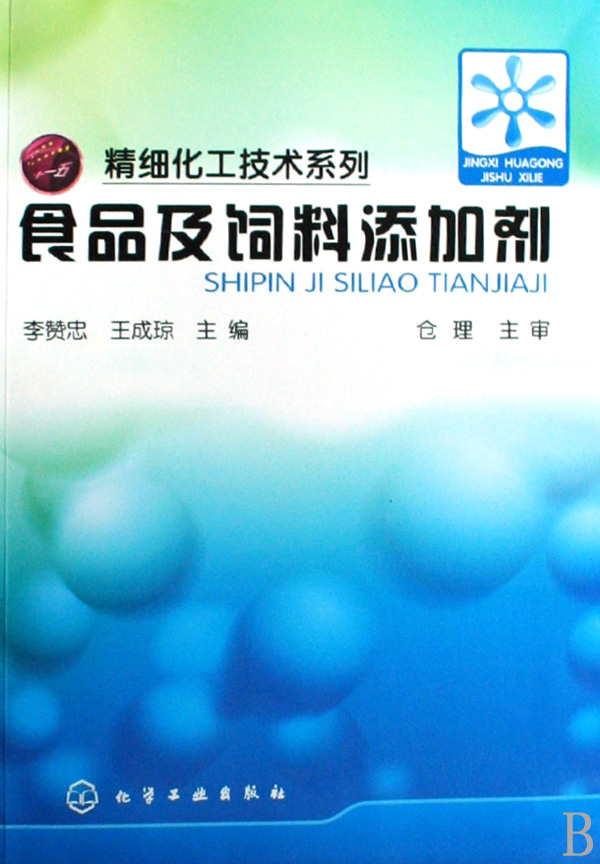 食品及饲料添加剂/精细化工技术系列