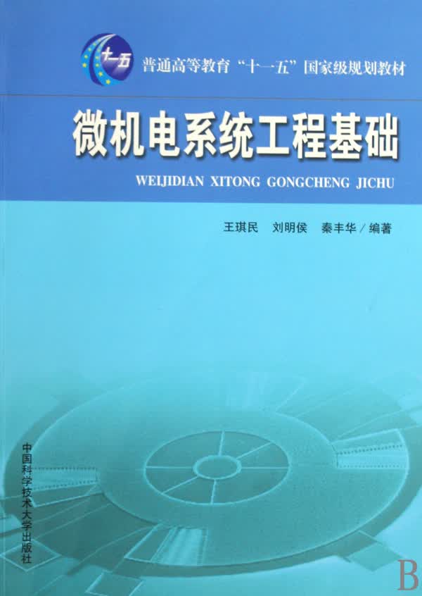 微机电系统工程基础(普通高等教育十一五*规划教材)