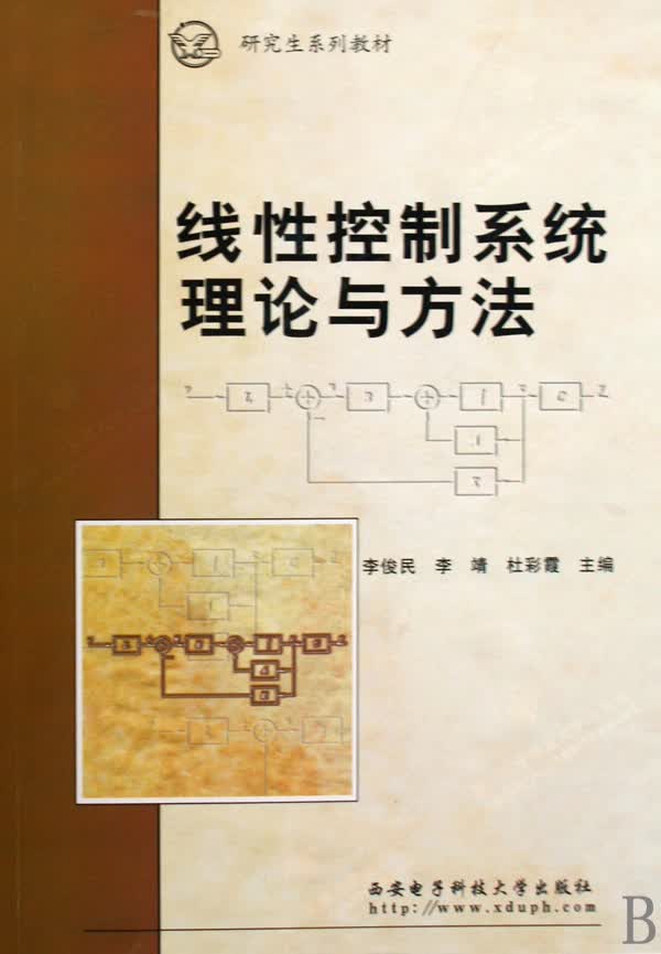 线性控制系统理论与方法(研究生系列教材)
