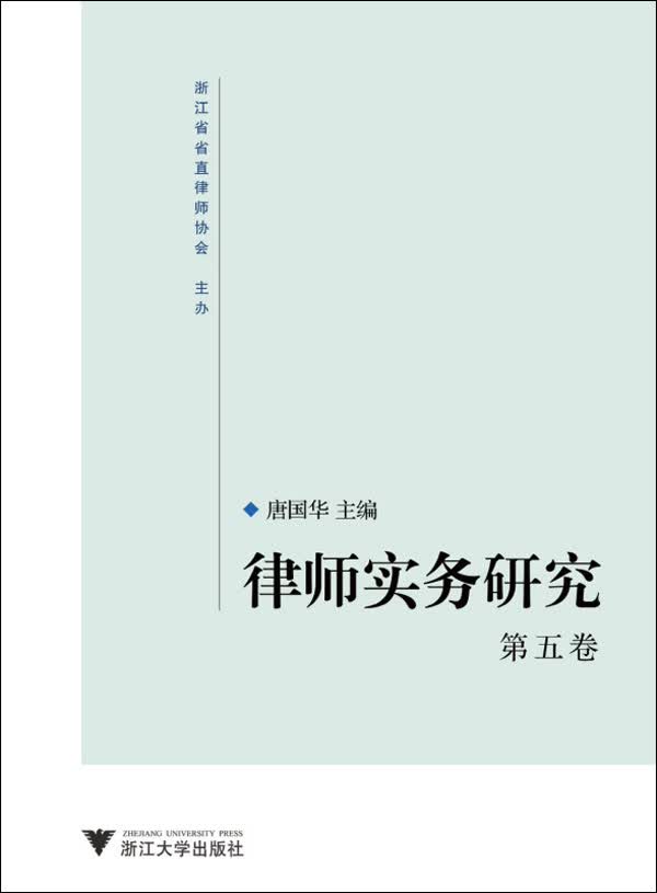律师实务研究(第5卷)