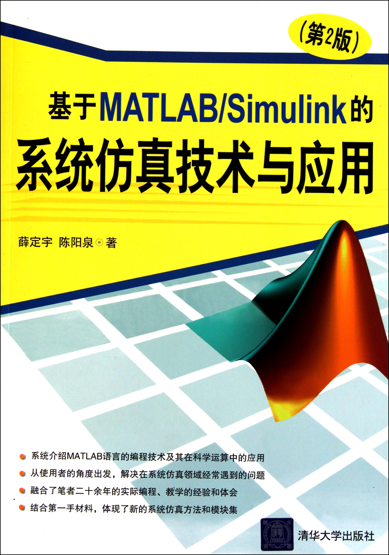 基于MATLABSimulink的系统仿真技术与应用(第2版)
