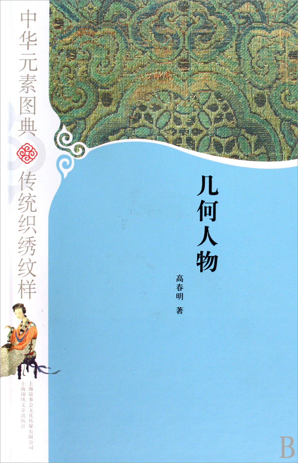 几何人物(精)/中华元素图典