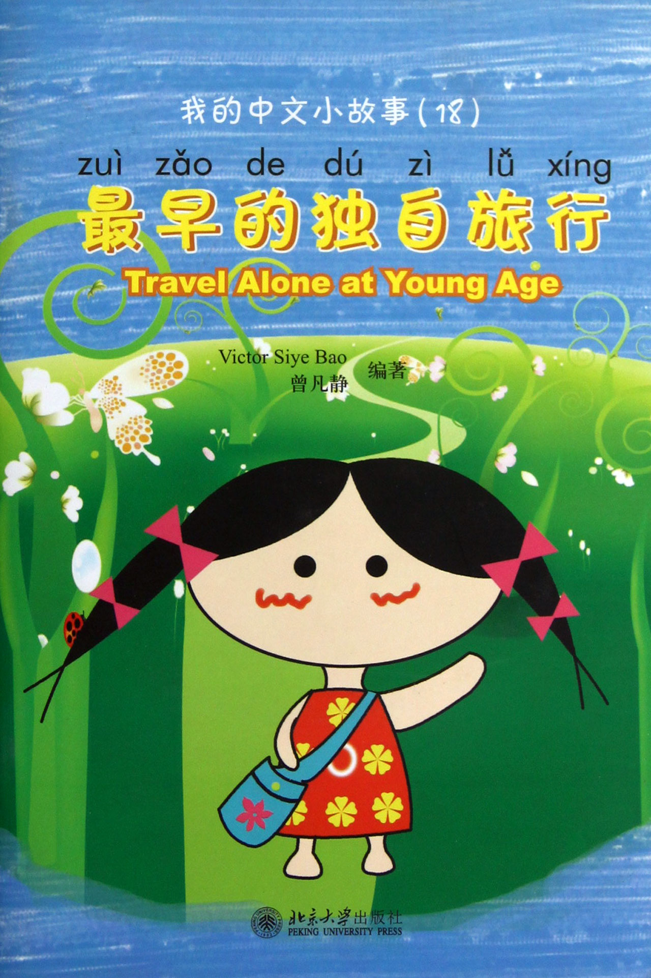 *早的独自旅行(附光盘)/我的中文小故事