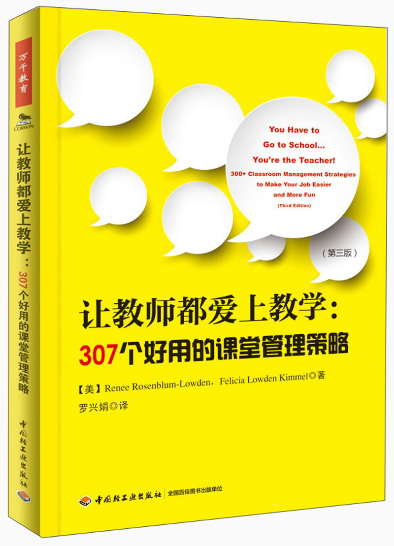 万千教育·让教师都爱上教学：307个好用的课堂管理策略