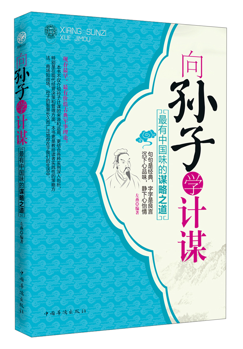向孙子学计谋：最有中国味的谋略之道