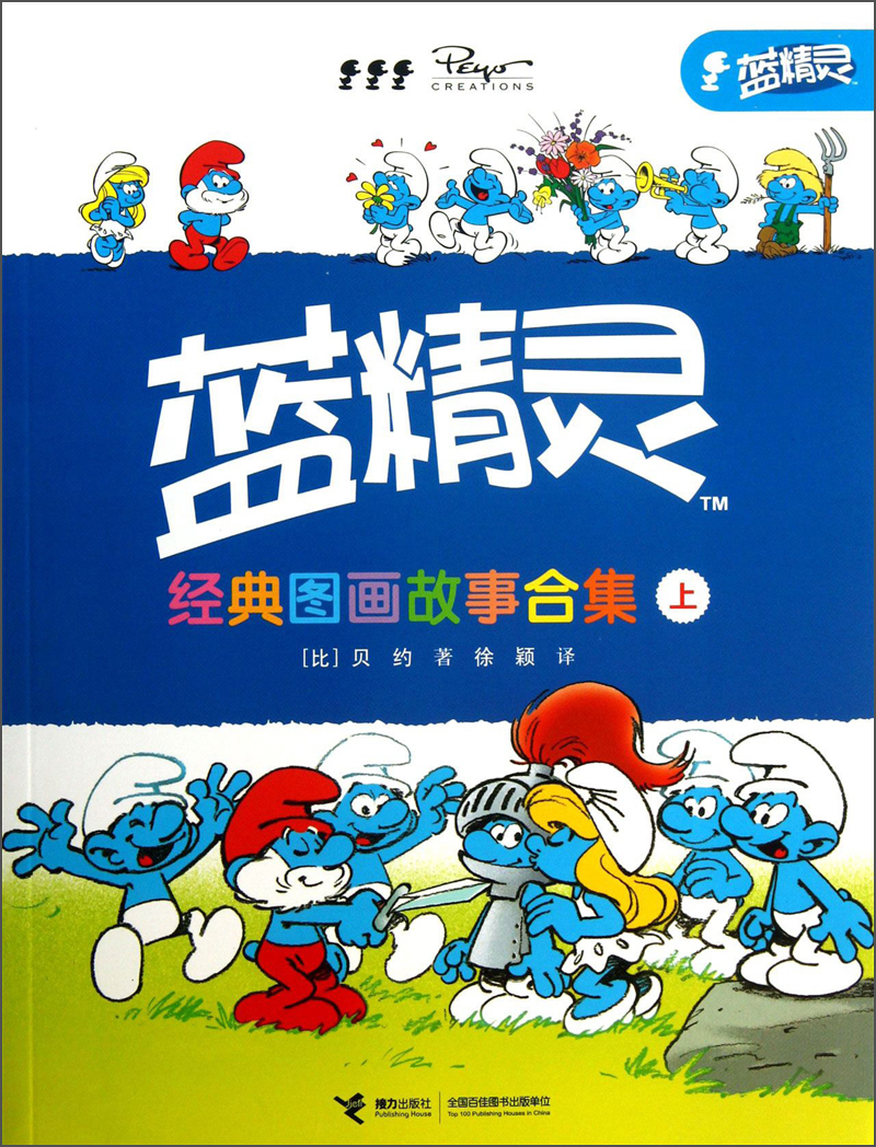 蓝精灵经典图画故事合集上