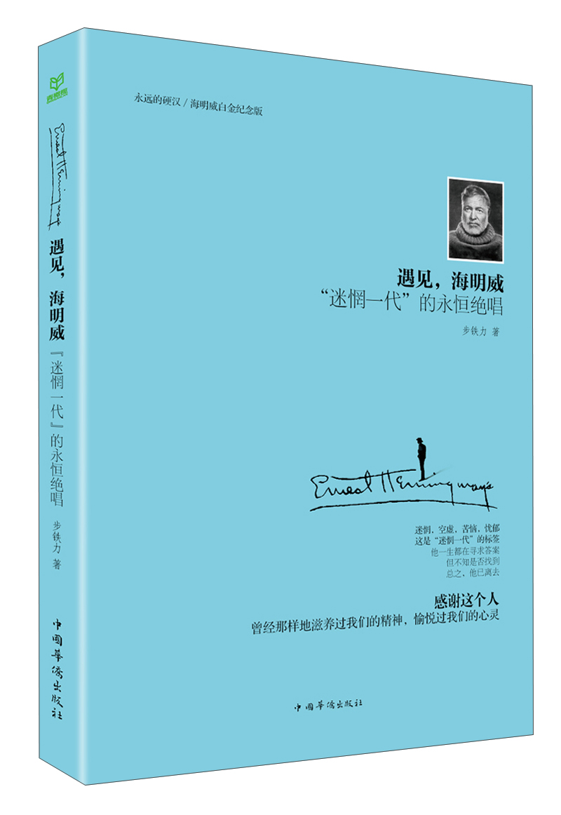 遇见，海明威：“迷惘一代”的永恒绝唱