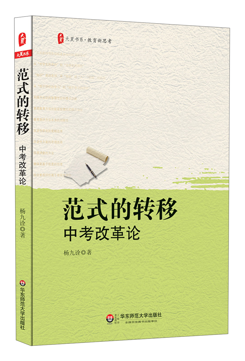 大夏书系·教育新思考:范式的转移·中考改革论