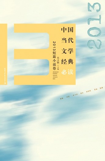 中国当代文学经典必读：2013年短篇小说卷