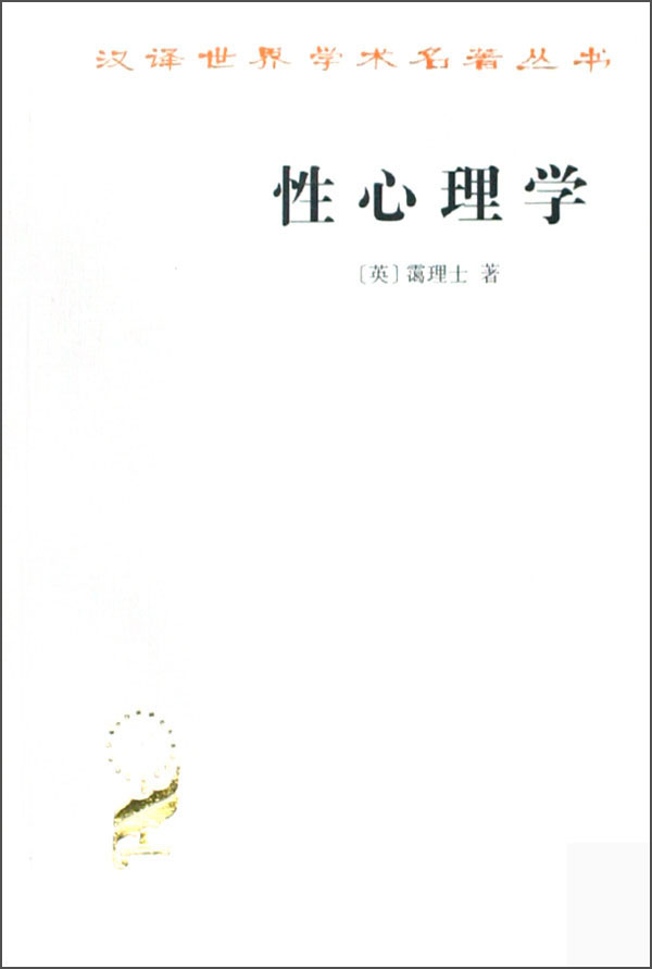 性心理学 69-4~9787100020619