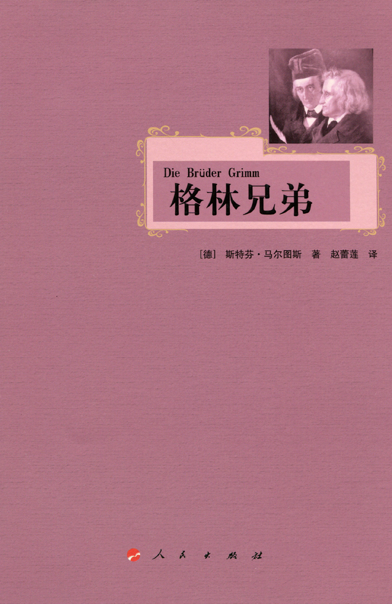 格林兄弟
