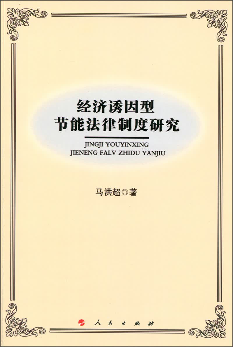经济诱因型节能法律制度研究