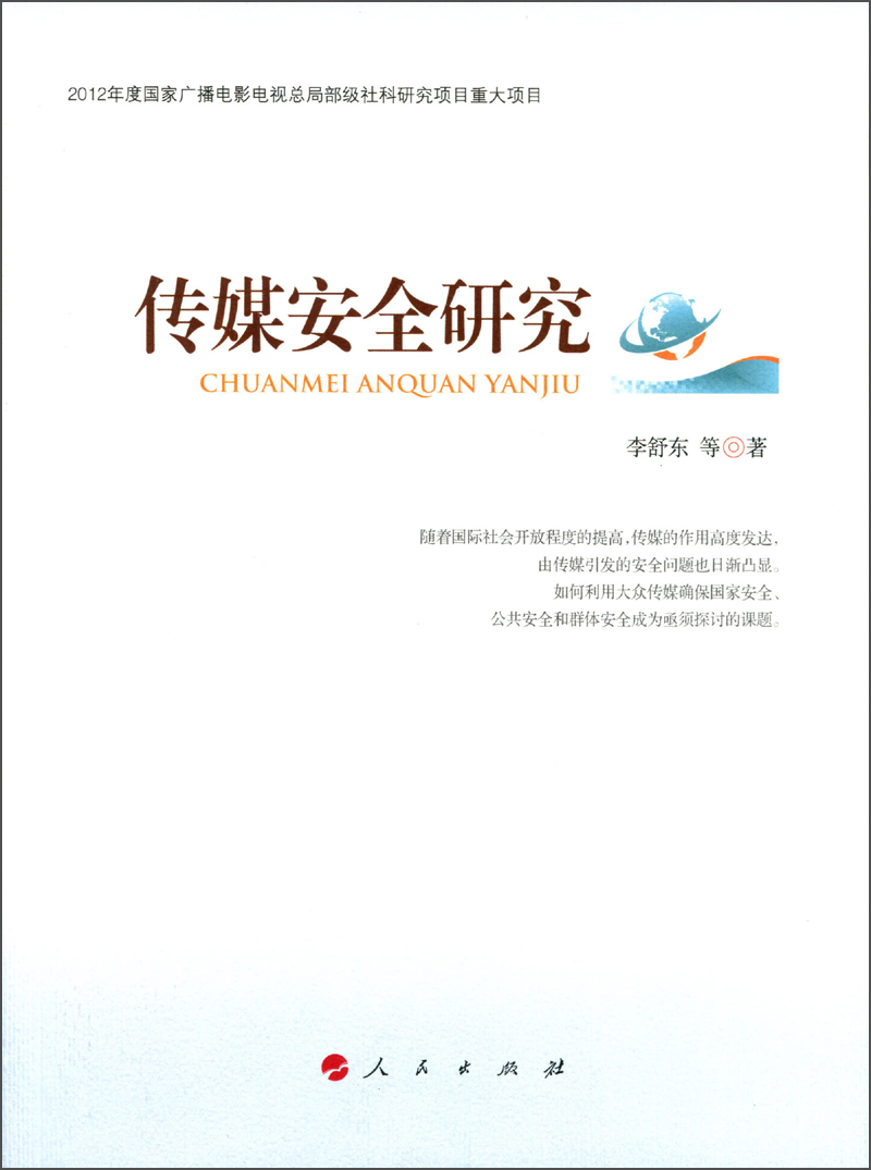 传媒安全研究