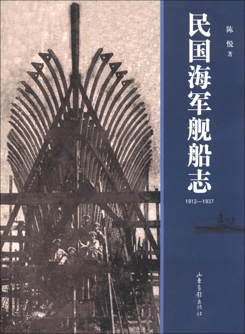 民国海军舰船志:1912-19379787547409497