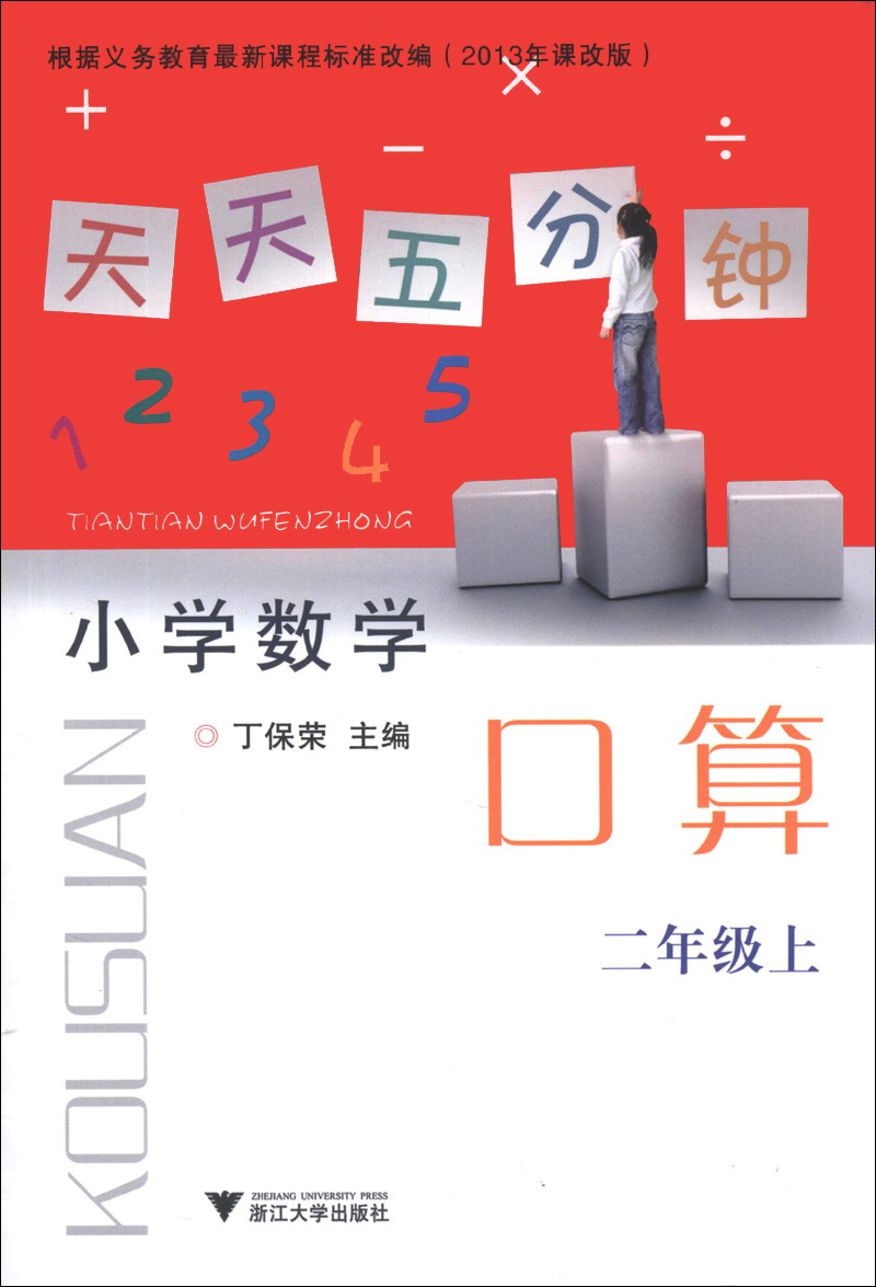 天天五分钟口算：小学数学（2年级上）