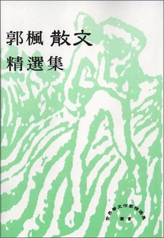 郭楓散文精選集