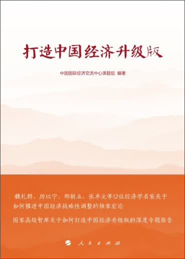 打造中国经济升级版