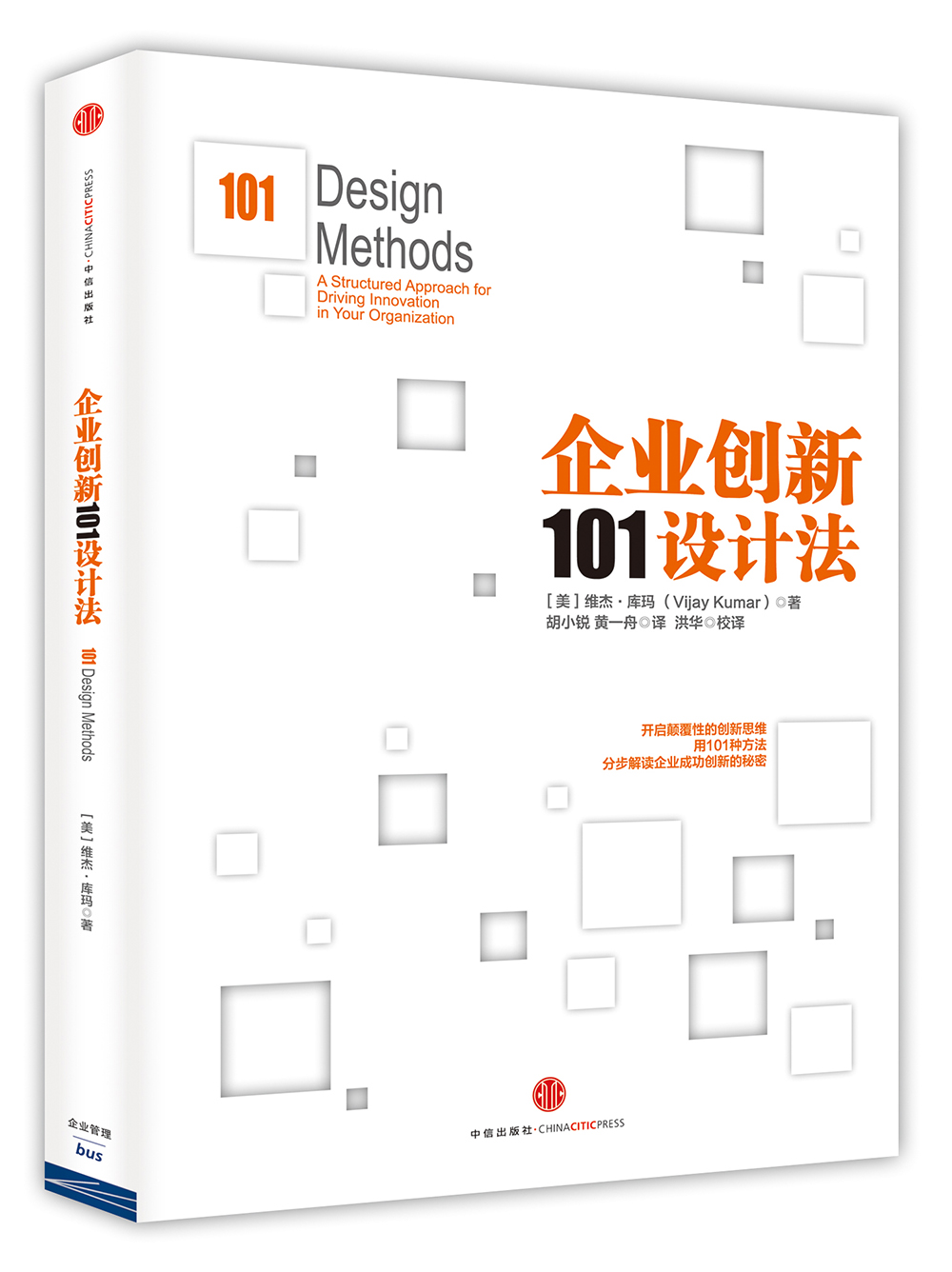 企业创新101设计法