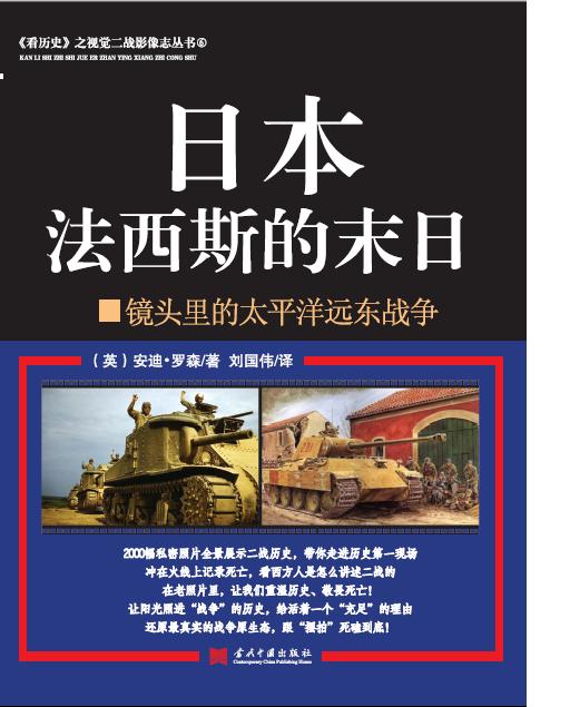日本法西斯的末日:镜头里的太平洋远东战争 9787515403427