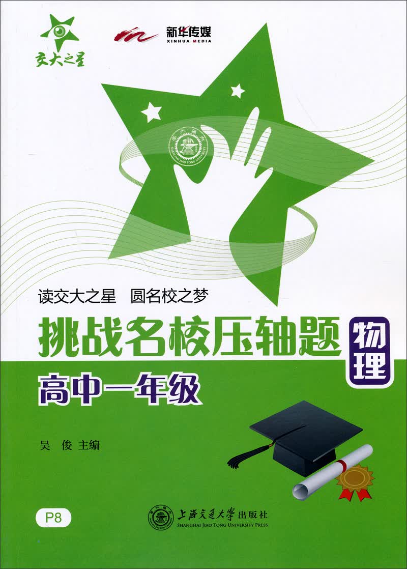 挑战名校压轴题:物理(高一)