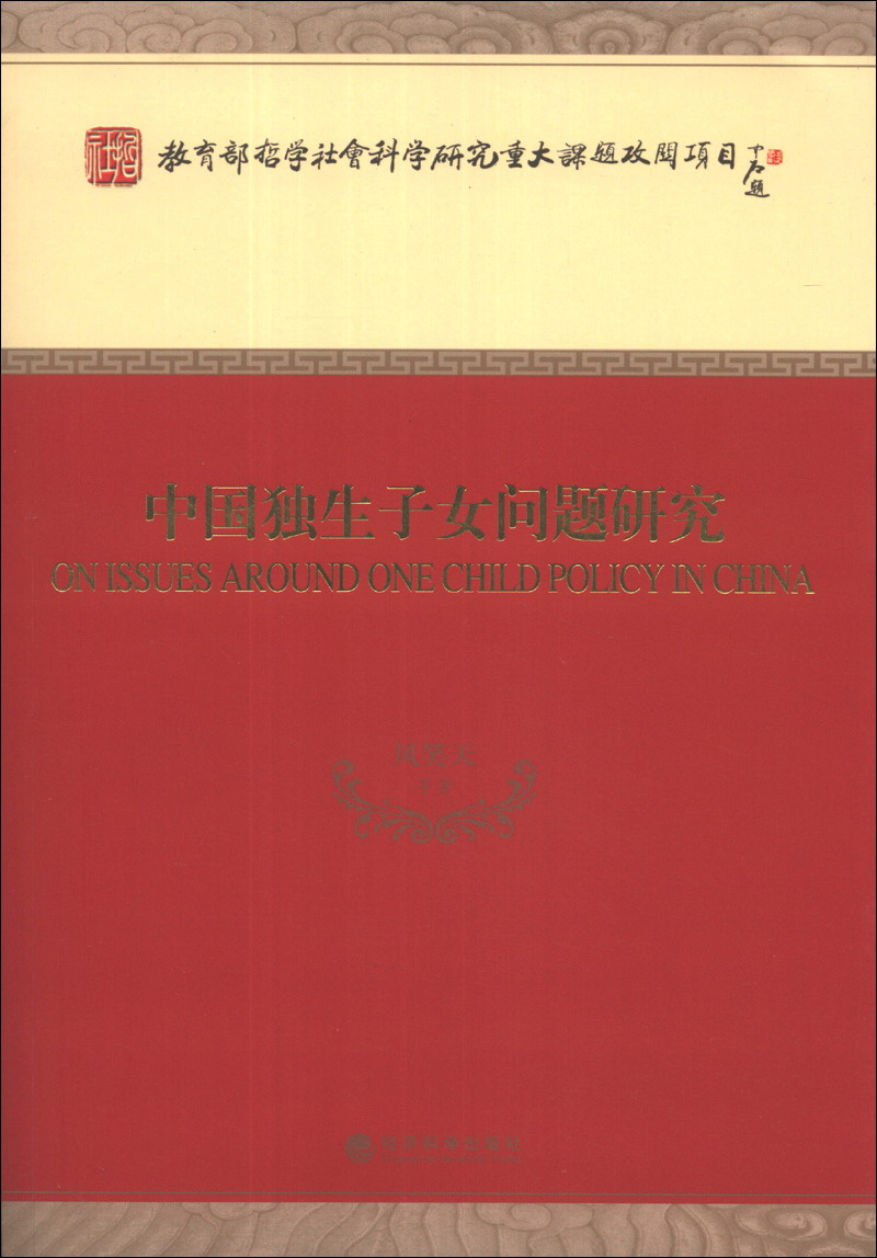 教育部哲学社会科学研究重大课题攻关项目：中国独生子女问题研究