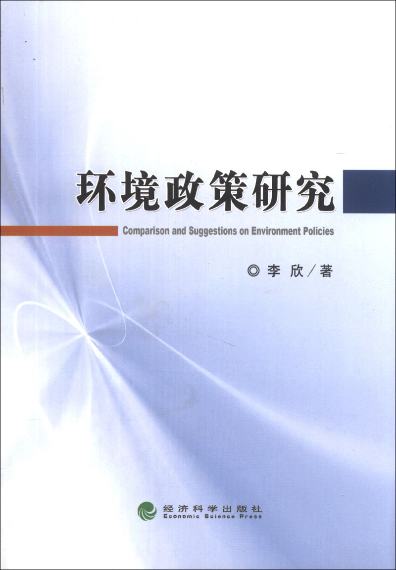 环境政策研究
