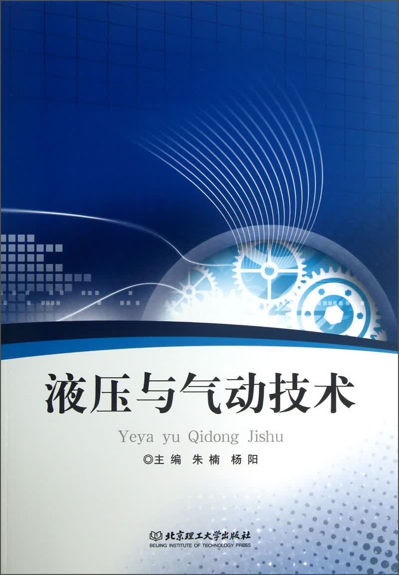 液压与气动技术