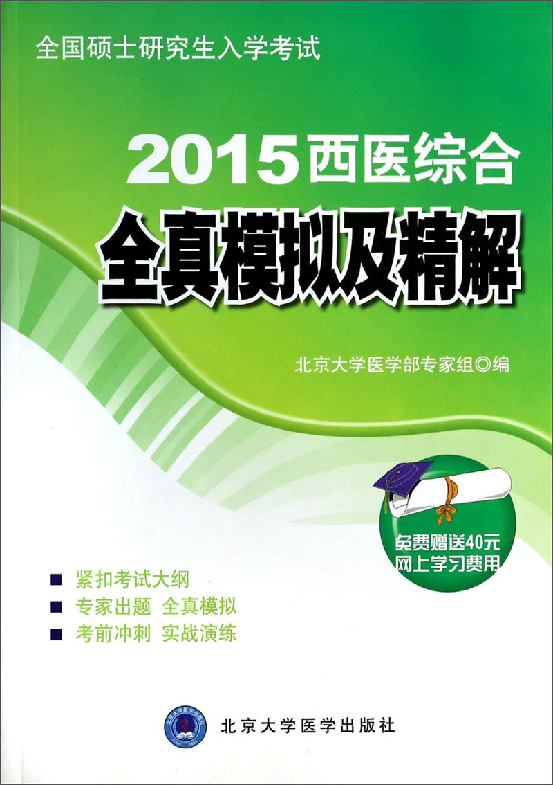 全国硕士研究生入学考试：2015西医综合全真模拟及精解（考研用书）