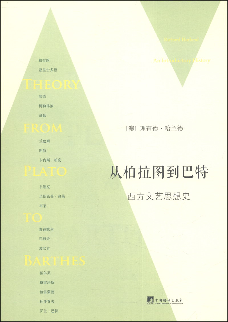 从柏拉图到巴特：西方文艺思想史