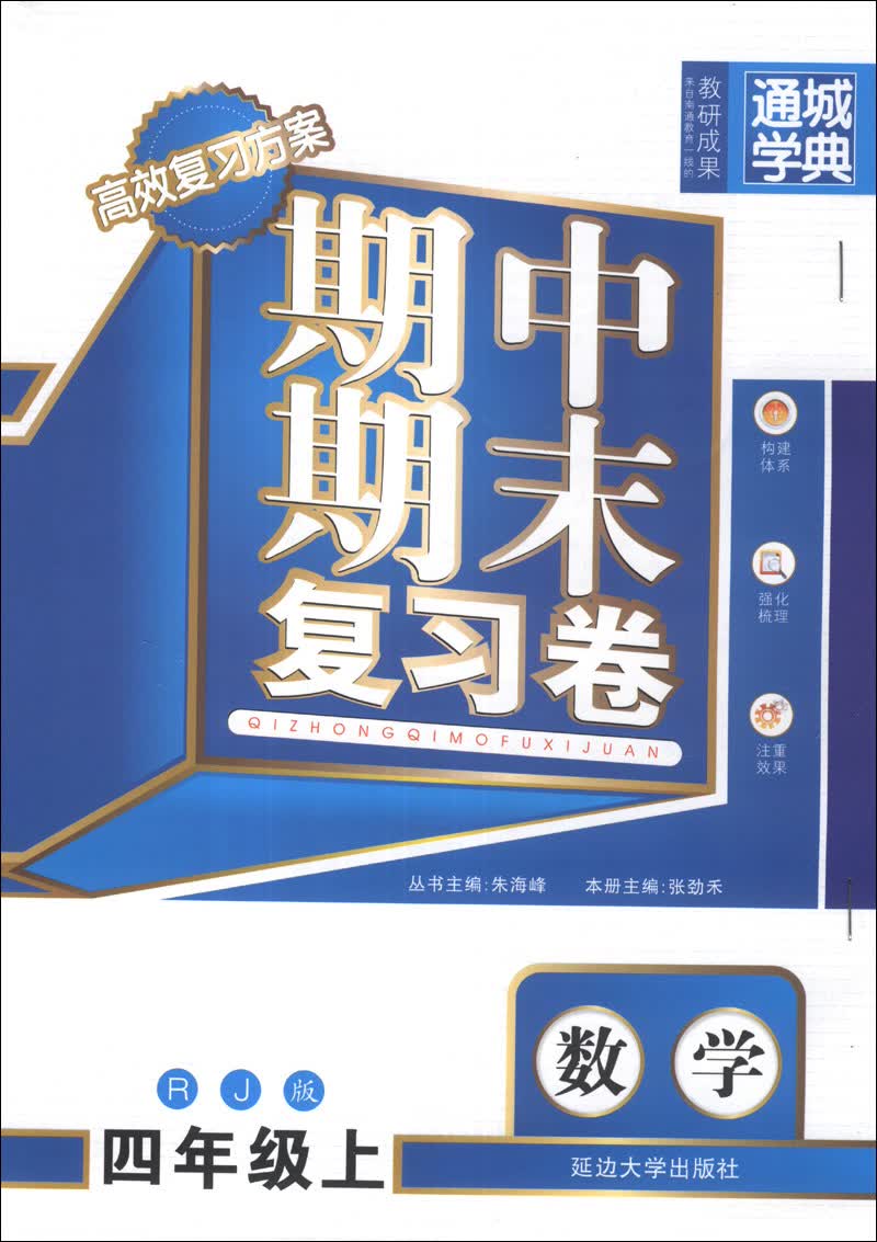 通城学典·期中期末复习卷：数学（4年级上）（RJ版）封面