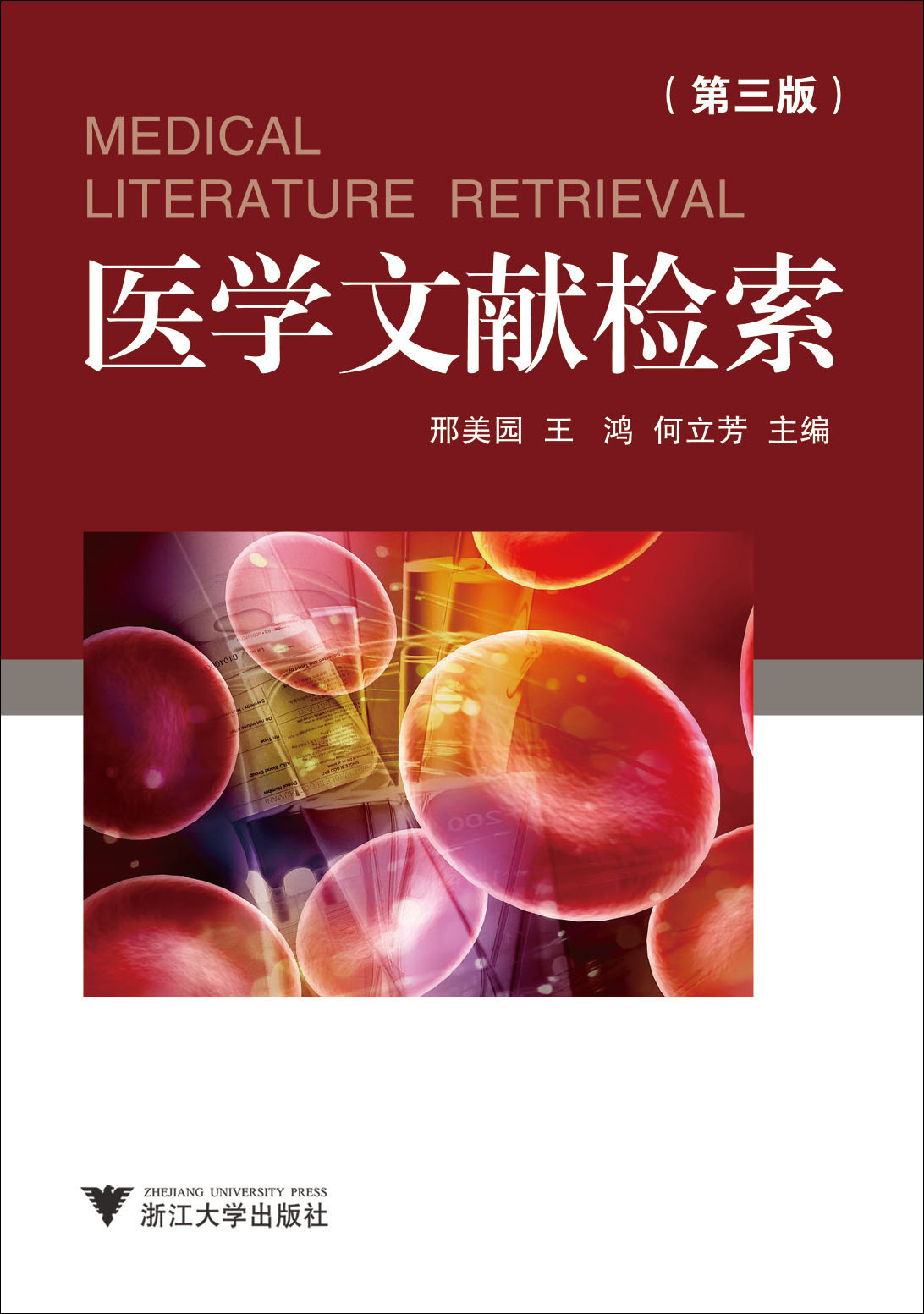 医学文献检索(第3版)
