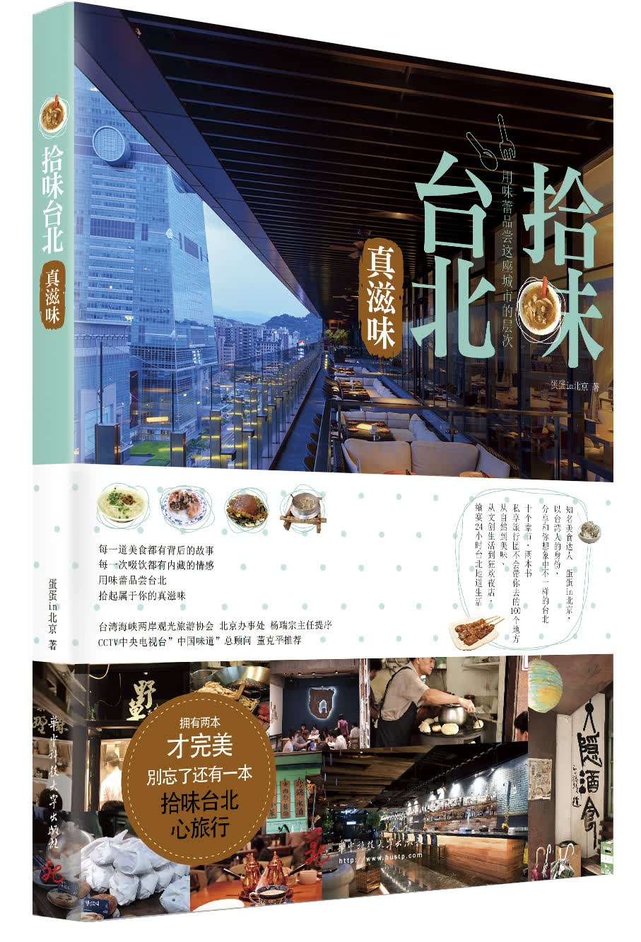 [正版图书]拾味台北：真滋味