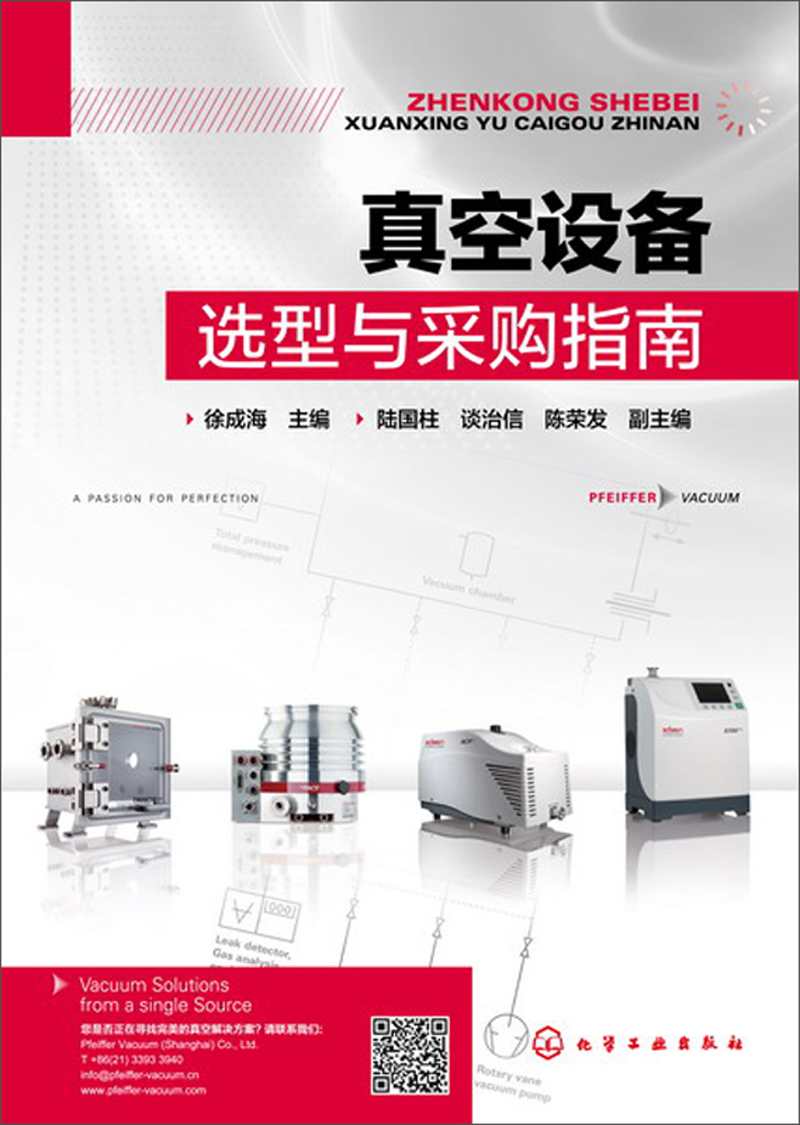 真空设备选型与采购指南