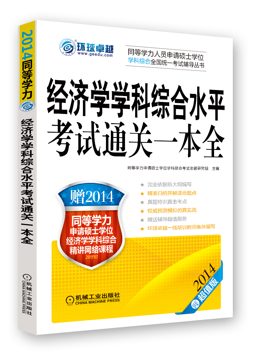 环球卓越·同等学力人员申请硕士学位学科综合全国统一考试辅导丛书：经济学学科综合水平考试通关一本全