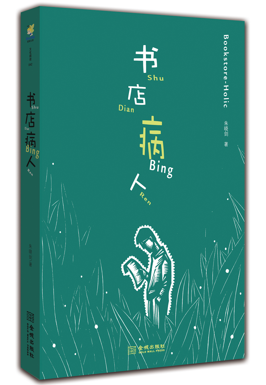 正版现货 书店病人9787515507835金城