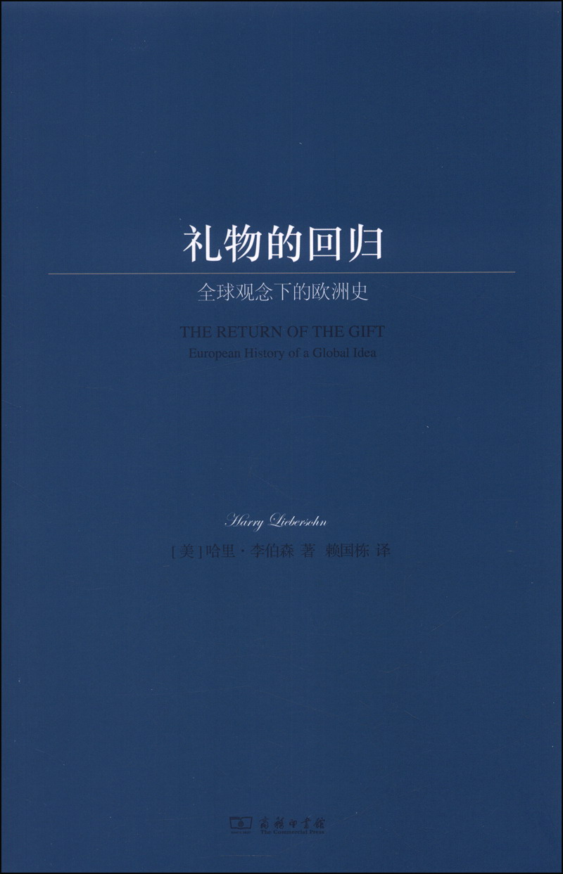 礼物的回归：全球观念下的欧洲史