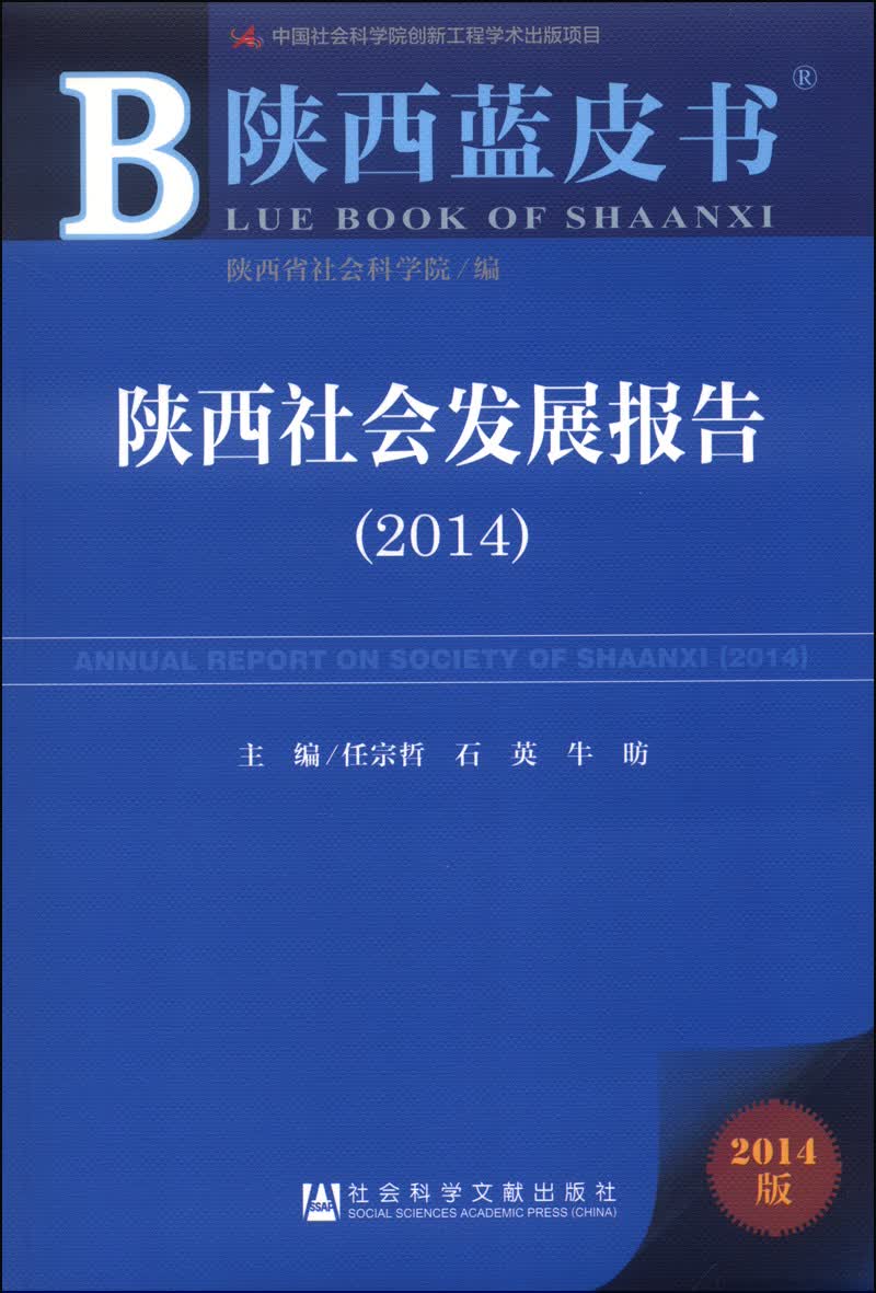 陕西蓝皮书：陕西社会发展报告（2014）