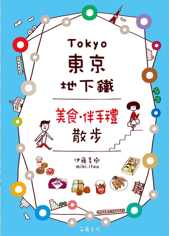 東京地下鐵美食．伴手禮散步