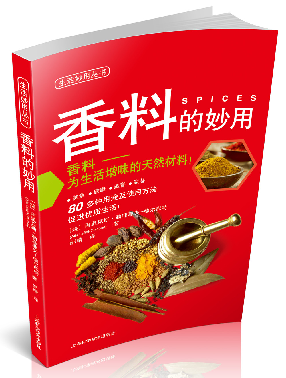 生活妙用丛书：香料的妙用