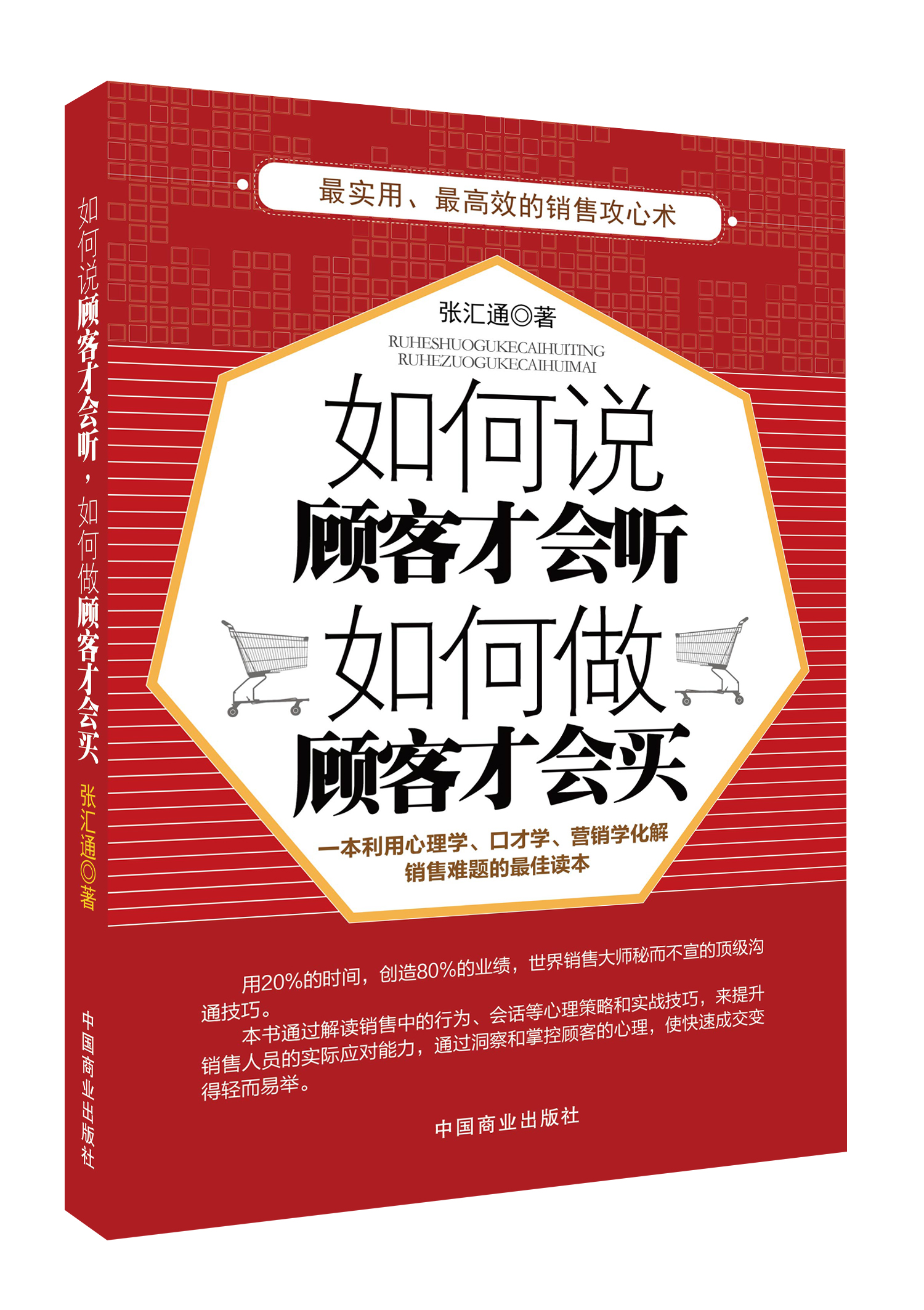 如何说顾客才会听，如何做顾客才会买