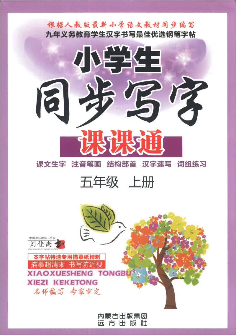 小学生同步写字课课通：5年级（上册）封面