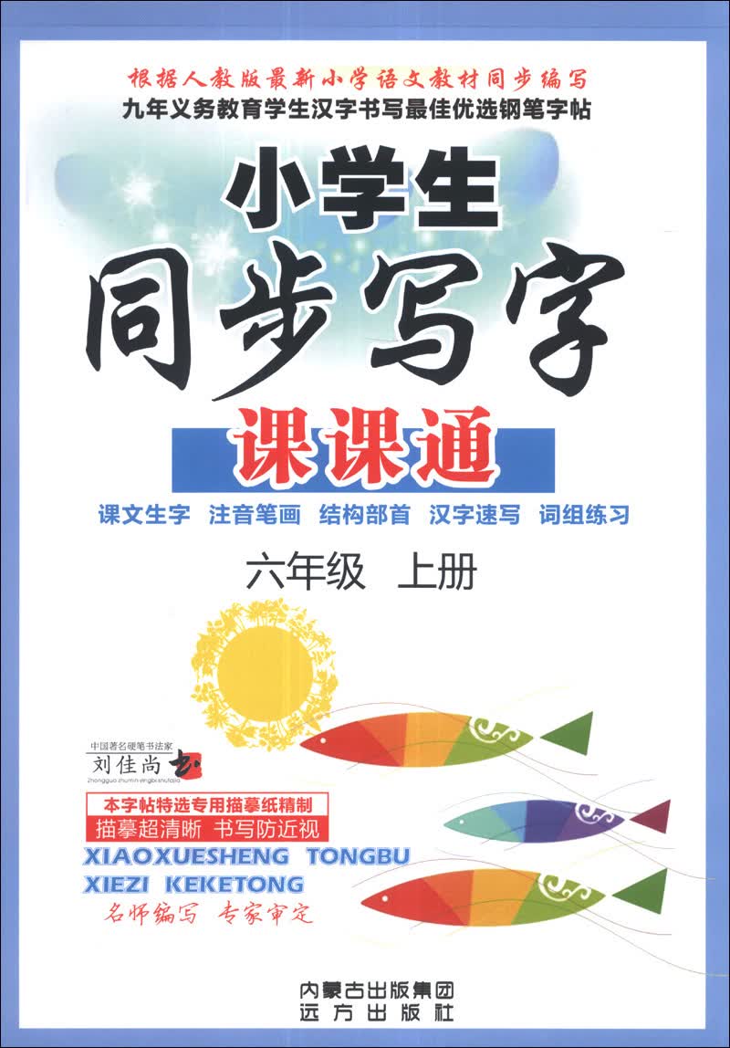 小学生同步写字课课通：6年级（上册）封面