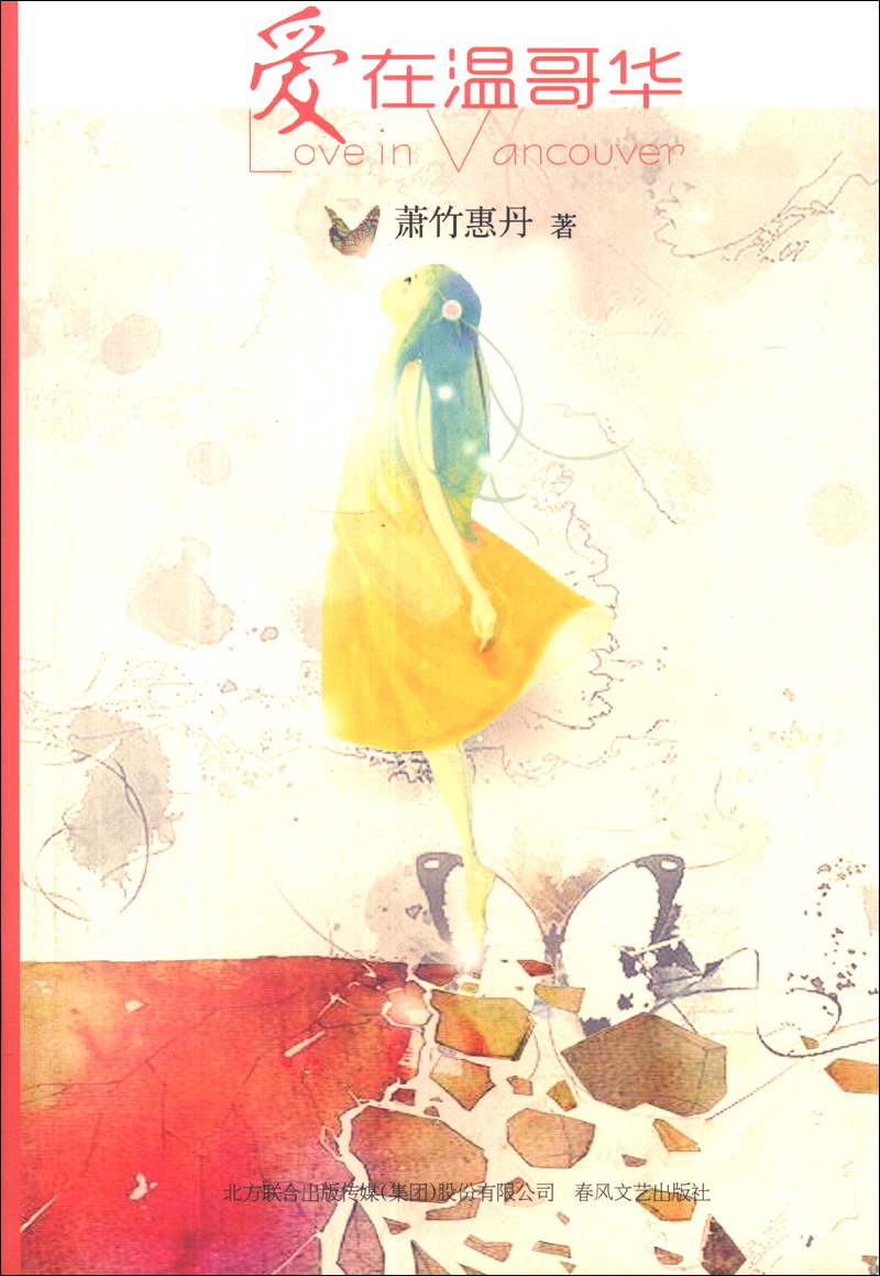 爱在温哥华