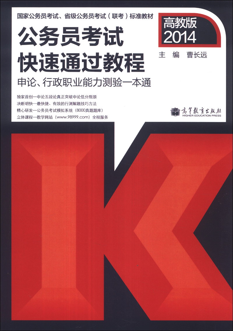 2014公务员考试快速通过教程：申论、行政职业能力测验一本通（高教版）（附光盘1张）