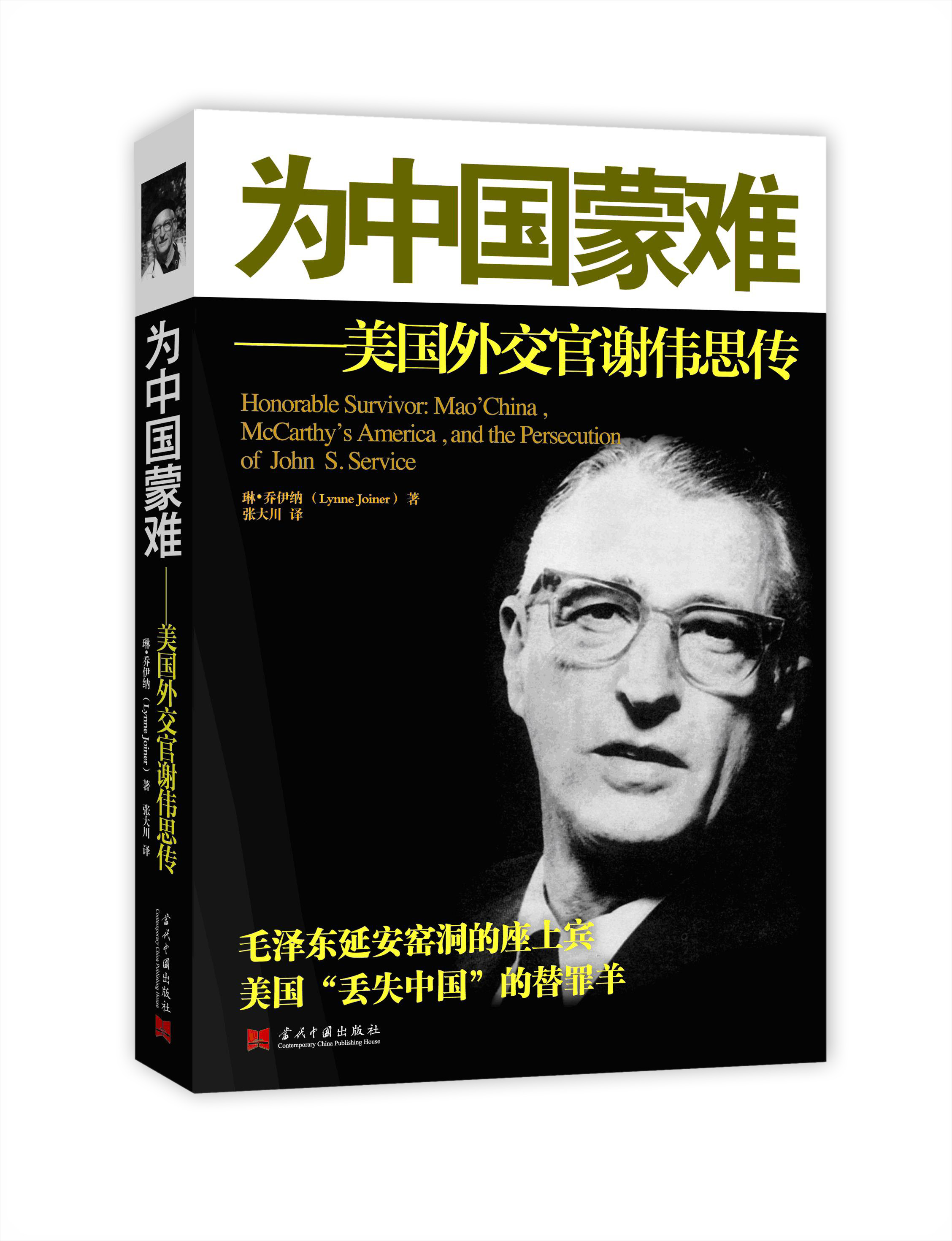 为中国蒙难：美国外交官谢伟思传