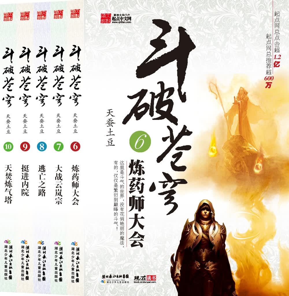 斗破苍穹（6-10）（套装共5册）