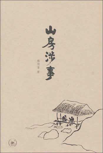 山房涉事