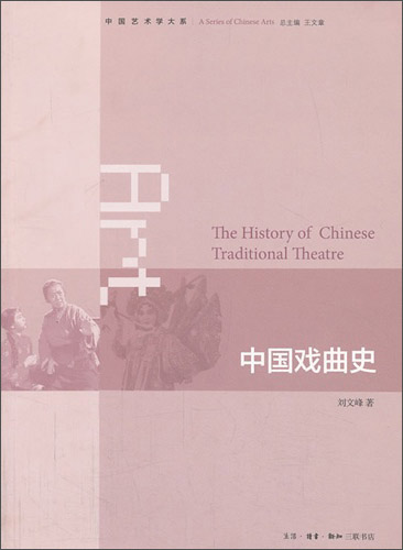 中国艺术学大系：中国戏曲史 kindle格式下载