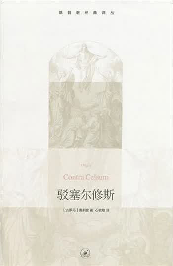 基督教经典译丛：驳塞尔修斯